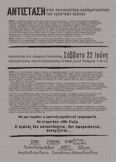 Σαβ. 22/6, 11πμ, Μετρό Πανόρμου : Κινητοποίηση στο υπ. δικαιοσύνης ενάντια στην ποινικοποίηση-εγκληματοποίηση των εργατικών αγώνων