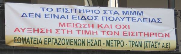 Στάσεις εργασίας σε μετρό, ηλεκτρικό, λεωφορεία, τρόλεϊ