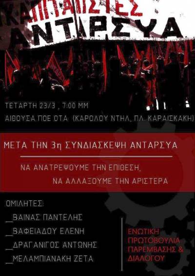 Εκδήλωση Ενωτικής Πρωτοβουλίας Παρέμβασης και Διαλόγου, Τετάρτη 23/3