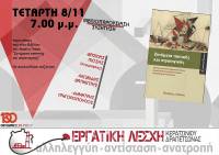 Εργατική Λέσχη Κερατσινίου-Δραπετσώνας: Βιβλιοπαρουσίαση-Συζήτηση: Ζητήματα τακτικής και στρατηγικής - Β.Λιόσης