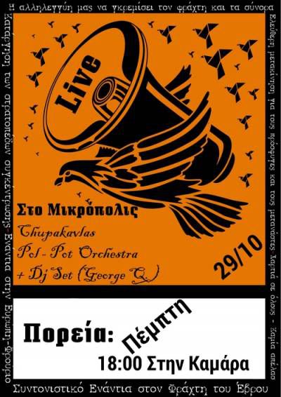 Συντονιστικό ενάντια στο φράχτη του Έβρου: Πορεία 29/10 στις 18:00 στην Καμάρα