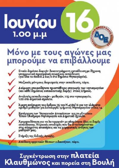 ΔΟΕ: Άμεση καθιέρωση της 2χρονης υποχρεωτικής δημόσιας προσχολικής αγωγής και εκπαίδευσης-Μαζικοί διορισμοί τώρα. Συγκέντρωση στην πλατεία Κλαυθμώνος 16/6 στις 1 μμ