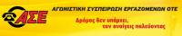 ΑΣΕ: Συνδικαλιστική δίωξη κατά του Γιάννη Τριβυζά. «Διότι δεν συνεμορφώθην προς τας υποδείξεις»!