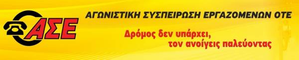 ΑΣΕ: Συνδικαλιστική δίωξη κατά του Γιάννη Τριβυζά. «Διότι δεν συνεμορφώθην προς τας υποδείξεις»!