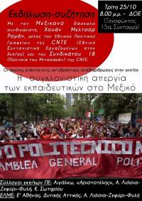 Η συγκλονιστική απεργία των εκπ/κών στο Μεξικό-Οι αγώνες ενάντια στις αντιδραστικές αναδιαρθώσεις στην εκπαίδευση [Εκδήλωση Εκπαιδευτικών Σωματείων, 25/10, στις 8.00 μ.μ., στα γραφεία της ΔΟΕ]