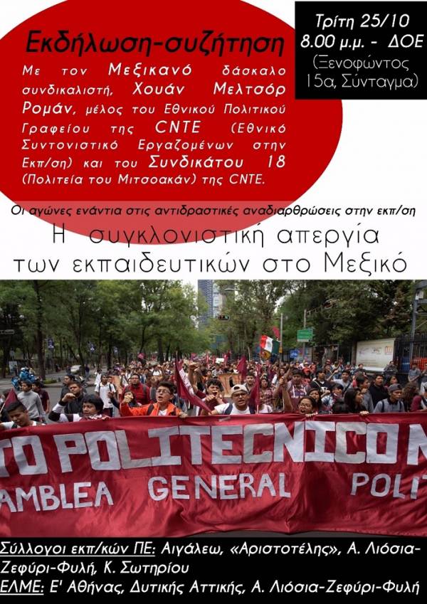Η συγκλονιστική απεργία των εκπ/κών στο Μεξικό-Οι αγώνες ενάντια στις αντιδραστικές αναδιαρθώσεις στην εκπαίδευση [Εκδήλωση Εκπαιδευτικών Σωματείων, 25/10, στις 8.00 μ.μ., στα γραφεία της ΔΟΕ]