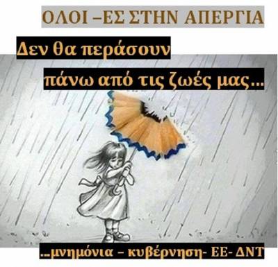 ΠΑΡΕΜΒΑΣΕΙΣ ΚΙΝΗΣΕΙΣ ΣΥΣΠΕΙΡΩΣΕΙΣ Π.Ε.: Όλοι-όλες στη Γενική Απεργία στις 17 Μάη!