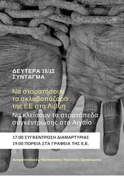 ΔΕΥΤΕΡΑ 5 μμ διαδήλωση για τα σκλαβοπάζαρα της Ε.Ε. στη Λιβύη