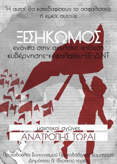 Θεσσαλονίκη: Συγκέντρωση ενάντια στο ασφαλιστικό-έκτρωμα και τα νέα μνημονιακά μέτρα. Μ. Τρίτη 26/4, 7μμ, Καμάρα