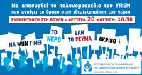 Να μην γίνει το νερό σαν το ρεύμα ακριβό! Να αποσυρθεί το πολυνομοσχέδιο του ΥΠΕΝ! Δευτέρα 20/3/2023 – 4.30 μ.μ. στη ΒΟΥΛΗ!