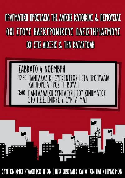 Κι οι ηλεκτρονικοί πλειστηριασμοί θα μείνουν στα χαρτιά! Συγκέντρωση-Πορεία Σάββατο 4 του Νοέμβρη