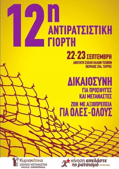 12η Αντιρατσιστική Γιορτή 22 και 23 Σεπτέμβρη, σχολή Καλών Τεχνών