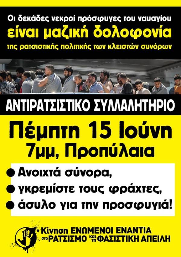 ΚΕΕΡΦΑ: Οι δεκάδες νεκροί πρόσφυγες του ναυαγίου είναι μαζική δολοφονία της ρατσιστικής πολιτικής των κλειστών συνόρων