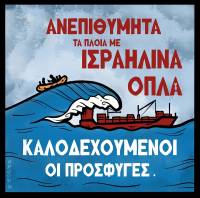March to Gaza: ΠΟΤΕ με αυτούς – Refugees Welcome! Σάββατο 12/7, 18:00, Πλατεία Αγοράς Χανίων
