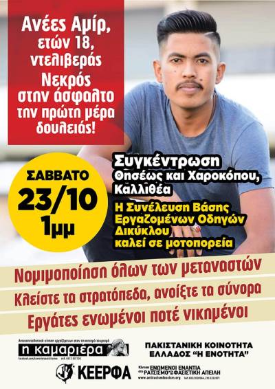 Μοτοπορεία και Συγκέντρωση για τον νεκρό νελιβερά Ανέες Μιρ