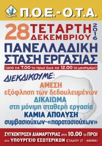 ΠΟΕ-ΟΤΑ: ΤΕΤΑΡΤΗ 28 ΔΕΚΕΜΒΡΙΟΥ 2016 - 7.00 π.μ. έως 12.00 μ.μ. ΠΑΝΕΛΛΑΔΙΚΗ ΣΤΑΣΗ ΕΡΓΑΣΙΑΣ στους Ο.Τ.Α.