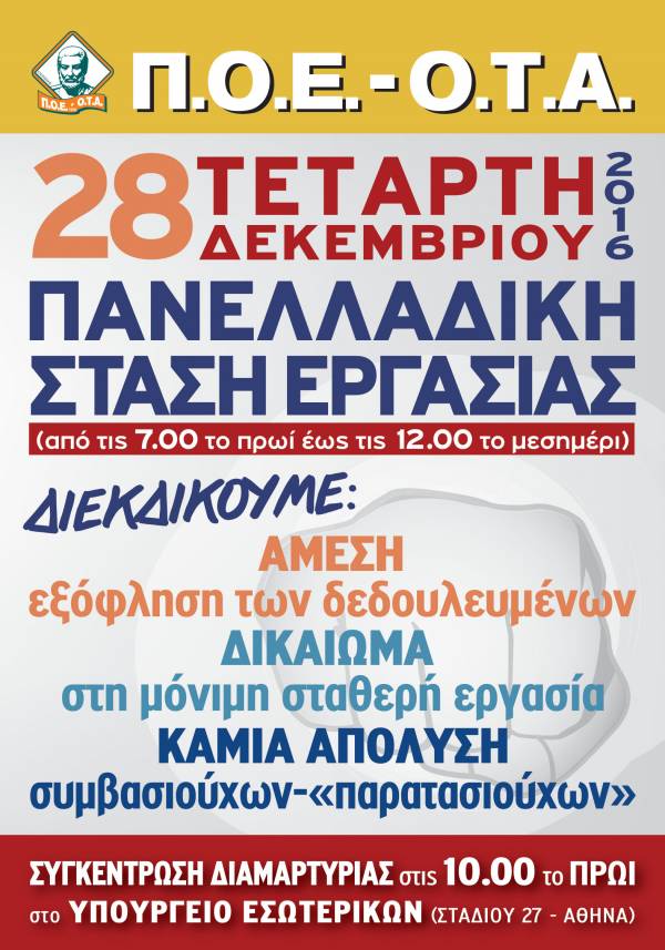 ΠΟΕ-ΟΤΑ: ΤΕΤΑΡΤΗ 28 ΔΕΚΕΜΒΡΙΟΥ 2016 - 7.00 π.μ. έως 12.00 μ.μ. ΠΑΝΕΛΛΑΔΙΚΗ ΣΤΑΣΗ ΕΡΓΑΣΙΑΣ στους Ο.Τ.Α.