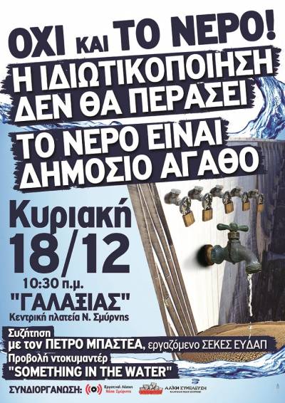 Εκδήλωση-Συζήτηση: «ΟΧΙ και το νερό!»