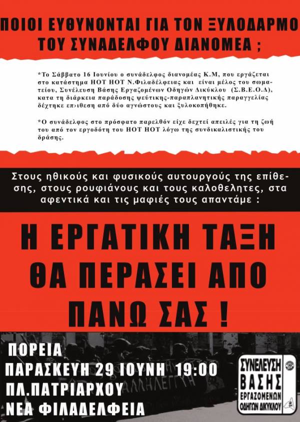 Στάση εργασίας και πορεία – Παρασκευή 29 Ιουνίου 2018 - Πλ. Πατριάρχου στη Ν. Φιλαδέλφεια στις 19:00.