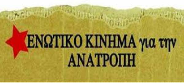ΕΝΩΤΙΚΟ ΚΙΝΗΜΑ ΓΙΑ ΤΗΝ ΑΝΑΤΡΟΠΗ: ΚΛΙΜΑΚΩΣΗ ΓΙΑ ΝΑ ΝΙΚΗΣΟΥΜΕ