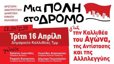 Καλλιθέα: Αριστερή Ανατρεπτική Δημοτική Κίνηση «ΜΙα Πόλη στο Δρόμο»-εκδήλωση Τρίτη 16/4 ώρα 7μμ Δημαρχείο Καλλιθέας