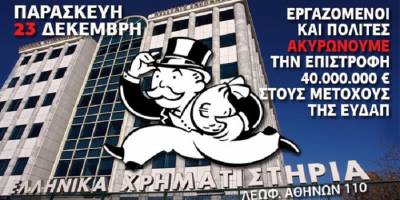 Στις 23 Δεκέμβρη εργαζόμενοι και κοινωνία να σταματήσουμε ξανά την λεηλασία των αποθεματικών της ΕΥΔΑΠ