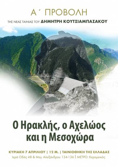 «Ο Ηρακλής, ο Αχελώος και η Μεσοχώρα»: πρώτη δημόσια προβολή Κυριακή 7 Απριλίου 12.00 Ταινιοθήκη της Ελλάδος