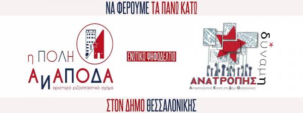 Θεσσαλονίκη:Ενωτικό Ψηφοδέλτιο «Η Πόλη Ανάποδα – Δύναμη Ανατροπής»-παρουσίαση ψηφοδελτίου και άξονες δράσης