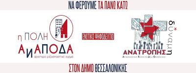 Θεσσαλονίκη:Ενωτικό Ψηφοδέλτιο «Η Πόλη Ανάποδα – Δύναμη Ανατροπής»-παρουσίαση ψηφοδελτίου και άξονες δράσης