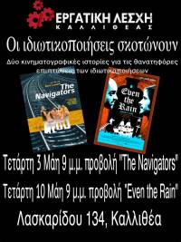 Εργατική Λέσχη Καλλιθέας: Οι ιδιωτικοποιήσεις σκοτώνουν. Δύο κινηματογραφικές ιστορίες για τις θανατηφόρες επιπτώσεις των ιδιωτικοποιήσεων.