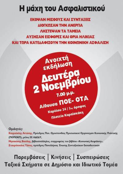 Eκδήλωση των Κινήσεων-Παρεμβάσεων-Συσπειρώσεων- ταξικών σχημάτων ιδιωτικού και δημόσιου τομέα για τη μάχη του ασφαλιστικού.