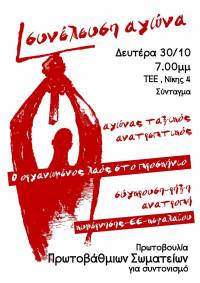 Αποφάσεις Συνέλευσης Αγώνα 30/10/2017, Αθήνα