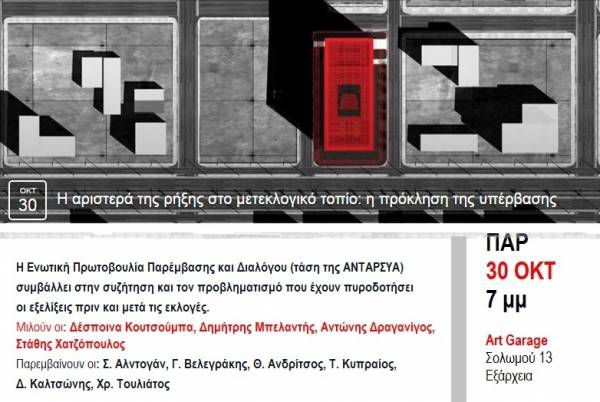 Πολιτική εκδήλωση της Ενωτικής Πρωτοβουλίας Παρέμβασης και Διαλόγου (τάση της ΑΝΤΑΡΣΥΑ)