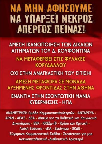 Νέα συγκέντρωση αλληλεγγύης στον Δ. Κουφοντίνα: Σύνταγμα, Τετάρτη 24/2, 6.30 μμ