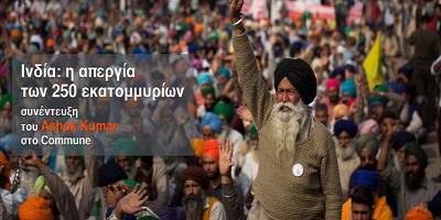 Ινδία: η απεργία των 250 εκατομμυρίων και ο μονοψωνιακός καπιταλισμός