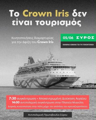 Σύρος: Απαγόρευση διαδηλώσεων για να προστατευτεί το Crown Iris