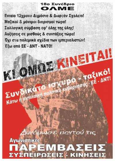 Αγωνιστικές Παρεμβάσεις Συσπειρώσεις Κινήσεις ΔΕ: Ανακοίνωση για την ολοκλήρωση του 18ου Συνεδρίου της ΟΛΜΕ