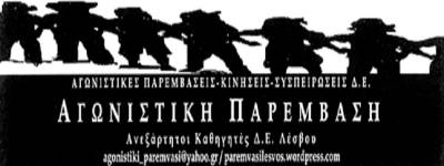 Αγωνιστική Παρέμβαση ΕΛΜΕ Λέσβου: σχετικά με τις «Συγκεντρώσεις διαμαρτυρίας για το μεταναστευτικό»