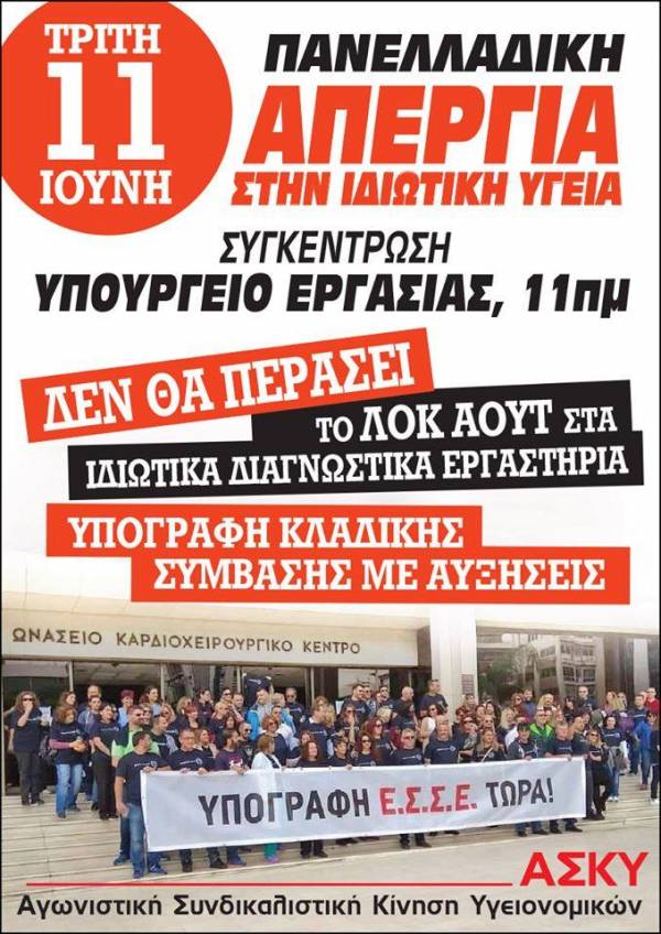 Αγωνιστική Συνδικαλιστική Κίνηση Υγειονομικών: Απεργία στην ιδιωτική υγεία στις 11 Ιούνη για Υπογραφή Συλλογικής Σύμβασης Εργασίας με αυξήσεις