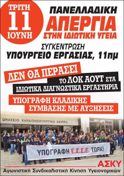 Αγωνιστική Συνδικαλιστική Κίνηση Υγειονομικών: Απεργία στην ιδιωτική υγεία στις 11 Ιούνη για Υπογραφή Συλλογικής Σύμβασης Εργασίας με αυξήσεις