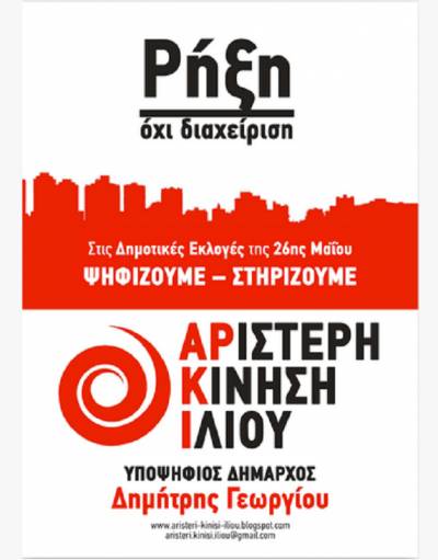 Αριστερή Κίνηση Ιλίου: Ψηφοδέλτιο και εκλογική διακήρυξη
