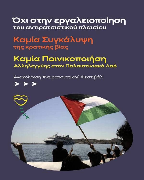 Αντιρατσιστικό Φεστιβάλ Αθήνας: Όχι στην ποινικοποίηση αλληλεγγύης στον παλαιστινιακό λαό