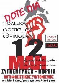 Οι Σύλλογοι Εκπαιδευτικών καλούν στην Αντιφασιστική Διαδήλωση 12 Μάη, 6.00 μμ, πλ. Κύπρου