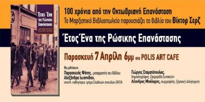 Παρουσίαση: Βίκτορ Σερζ - "Έτος Ένα της Ρώσικης Επανάστασης" -Παρασκευή 7 Απρίλη 6μμ Polis Art Cafe