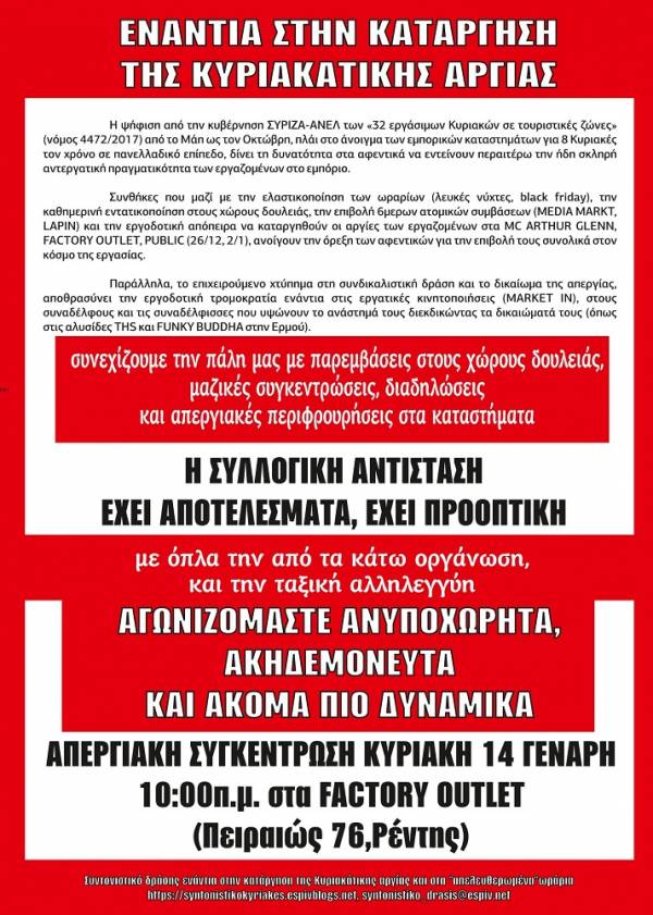 Απεργιακή συγκέντρωση :: Κυριακή 14/1/18, 10πμ, στα Factory Outlet - ΕΝΑΝΤΙΑ ΣΤΗΝ ΚΑΤΑΡΓΗΣΗ ΤΗΣ ΚΥΡΙΑΚΑΤΙΚΗΣ ΑΡΓΙΑΣ