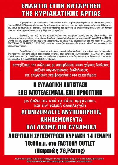 Απεργιακή συγκέντρωση :: Κυριακή 14/1/18, 10πμ, στα Factory Outlet - ΕΝΑΝΤΙΑ ΣΤΗΝ ΚΑΤΑΡΓΗΣΗ ΤΗΣ ΚΥΡΙΑΚΑΤΙΚΗΣ ΑΡΓΙΑΣ
