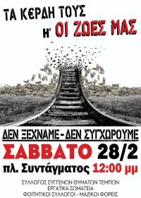 ΑΔΕΔΥ: Συλλαλητήρια 28 Φλεβάρη 2026 ΔΕΝ ΞΕΧΝΑΜΕ – ΔΕΝ ΣΥΓΧΩΡΟΥΜΕ!