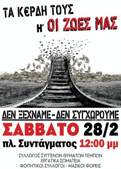 ΑΔΕΔΥ: Συλλαλητήρια 28 Φλεβάρη 2026 ΔΕΝ ΞΕΧΝΑΜΕ – ΔΕΝ ΣΥΓΧΩΡΟΥΜΕ!