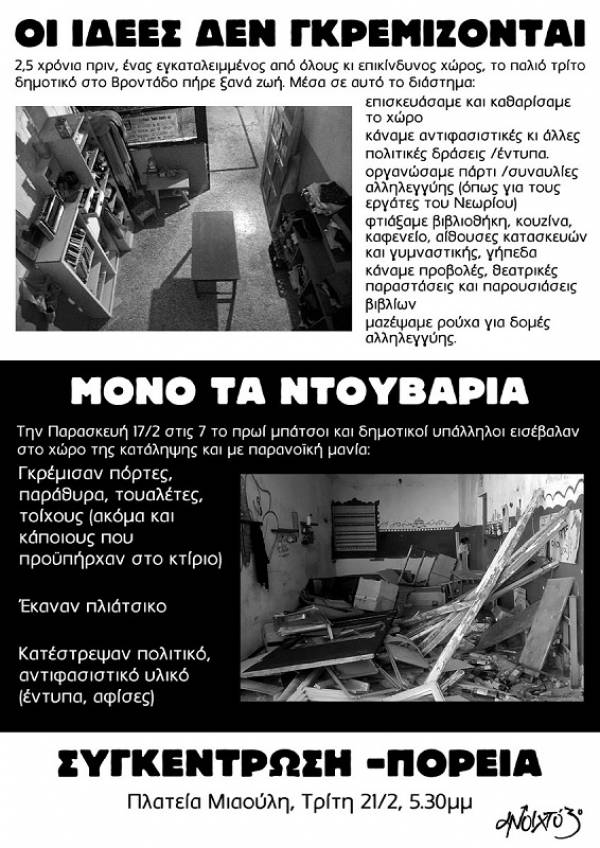 ΣΥΓΚΕΝΤΡΩΣΗ- ΠΟΡΕΙΑ ΤΡΙΤΗ 5.30 μμ , ΜΙΑΟΥΛΗ Σύρος. Συνέλευση Ανοιχτού 3ου: ΟΙ ΙΔΕΕΣ ΔΕΝ ΓΚΡΕΜΙΖΟΝΤΑΙ, ΜΟΝΟ ΤΑ ΝΤΟΥΒΑΡΙΑ