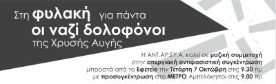 ΑΝΤ.ΑΡ.ΣΥ.Α.: 7 Οκτώβρη: Στη φυλακή για πάντα οι ναζί δολοφόνοι της Χρυσής Αυγής!